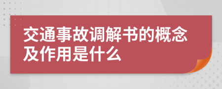 交通事故调解书的概念及作用是什么