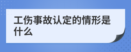 工伤事故认定的情形是什么