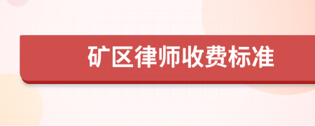 矿区律师收费标准