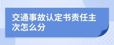 交通事故认定书责任主次怎么分