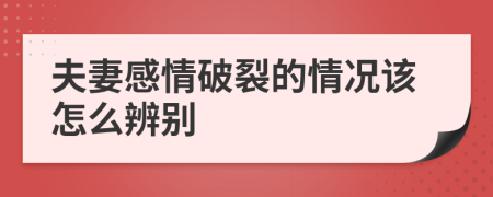 夫妻感情破裂的情况该怎么辨别