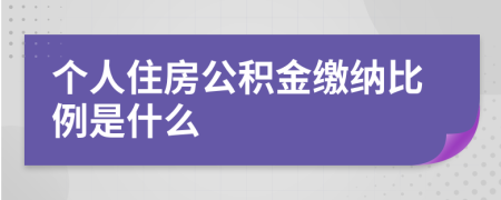 个人住房公积金缴纳比例是什么