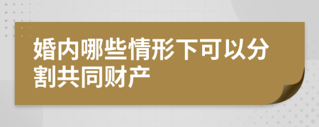 婚内哪些情形下可以分割共同财产