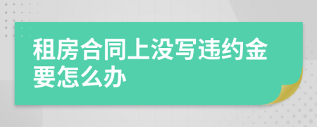 租房合同上没写违约金要怎么办