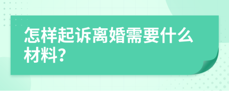 怎样起诉离婚需要什么材料？