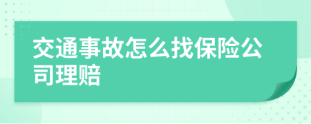 交通事故怎么找保险公司理赔