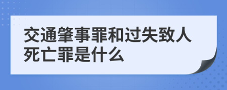 交通肇事罪和过失致人死亡罪是什么