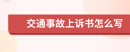 交通事故上诉书怎么写