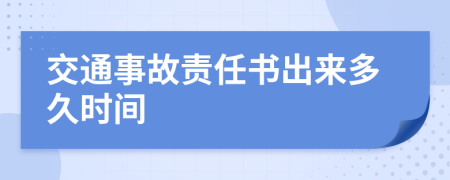 交通事故责任书出来多久时间