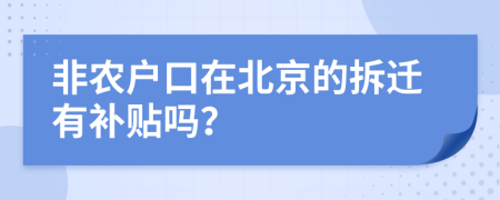 非农户口在北京的拆迁有补贴吗？