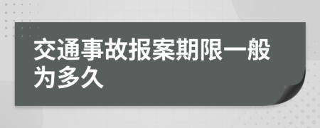 交通事故报案期限一般为多久