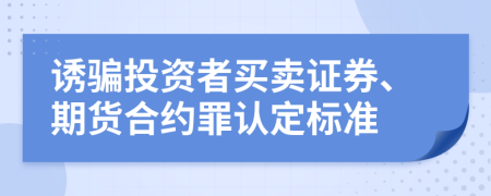 诱骗投资者买卖证券、期货合约罪认定标准