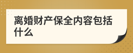 离婚财产保全内容包括什么