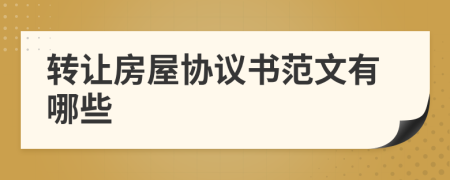 转让房屋协议书范文有哪些