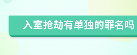 入室抢劫有单独的罪名吗