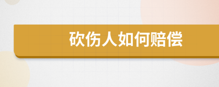 砍伤人如何赔偿
