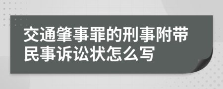 交通肇事罪的刑事附带民事诉讼状怎么写