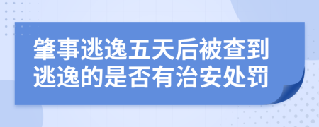 肇事逃逸五天后被查到逃逸的是否有治安处罚