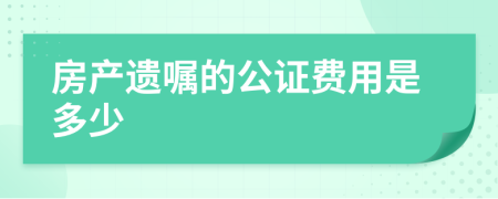 房产遗嘱的公证费用是多少