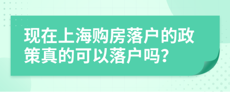 现在上海购房落户的政策真的可以落户吗？