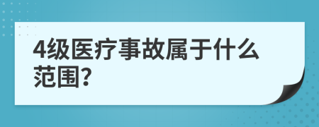 4级医疗事故属于什么范围？