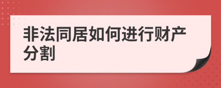 非法同居如何进行财产分割