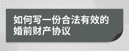 如何写一份合法有效的婚前财产协议