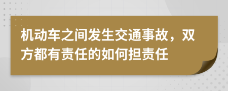 机动车之间发生交通事故，双方都有责任的如何担责任