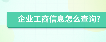 企业工商信息怎么查询?