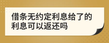 借条无约定利息给了的利息可以返还吗