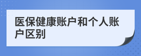 医保健康账户和个人账户区别
