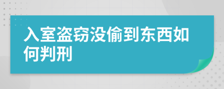 入室盗窃没偷到东西如何判刑
