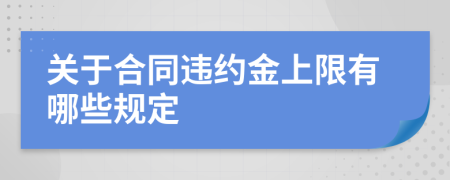 关于合同违约金上限有哪些规定