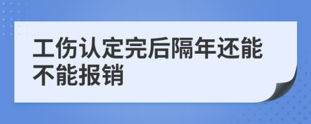 工伤认定完后隔年还能不能报销