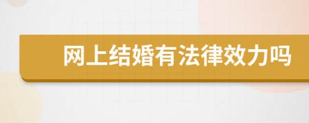 网上结婚有法律效力吗