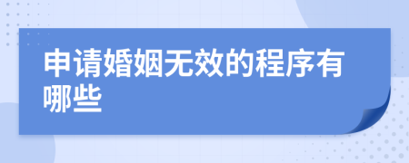 申请婚姻无效的程序有哪些