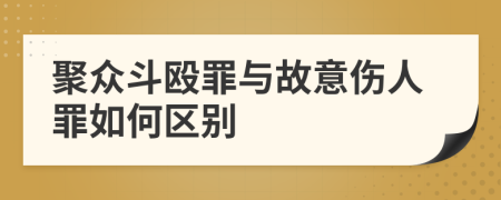 聚众斗殴罪与故意伤人罪如何区别