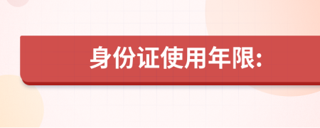 身份证使用年限: