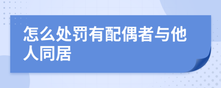 怎么处罚有配偶者与他人同居