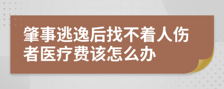 肇事逃逸后找不着人伤者医疗费该怎么办