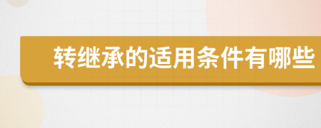 转继承的适用条件有哪些