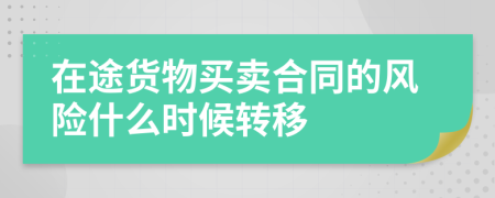 在途货物买卖合同的风险什么时候转移