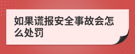 如果谎报安全事故会怎么处罚