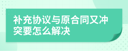 补充协议与原合同又冲突要怎么解决