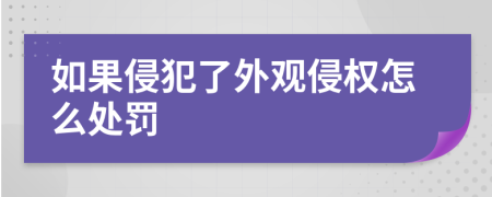 如果侵犯了外观侵权怎么处罚