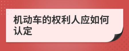 机动车的权利人应如何认定