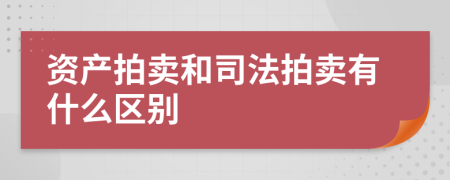 资产拍卖和司法拍卖有什么区别