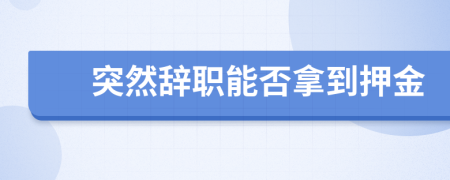 突然辞职能否拿到押金