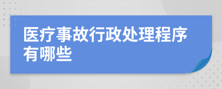 医疗事故行政处理程序有哪些