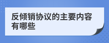 反倾销协议的主要内容有哪些